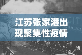 江苏张家港出现聚集性疫情/张家港疑似病例2021 江苏张家港出现聚集性疫情/张家港疑似病例2021