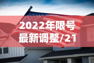 2022年限号最新调整/21年最新限号