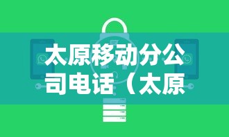 太原移动分公司电话（太原移动客服电话）