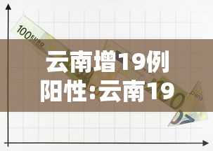 深泽初筛阳性19例/深泽县最新消息