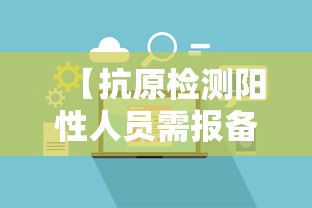 【抗原检测阳性人员需报备,抗原测试阳性是新冠吗】 【抗原检测阳性人员需报备,抗原测试阳性是新冠吗】