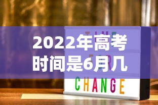 2022年高考时间是6月几号/2022年高考日期是几号 2022年高考时间是6月几号/2022年高考日期是几号