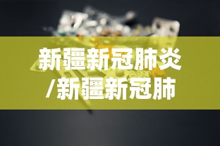 新疆新冠肺炎/新疆新冠肺炎最新情况