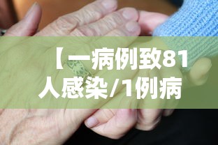 【一病例致81人感染/1例病人是多少人】