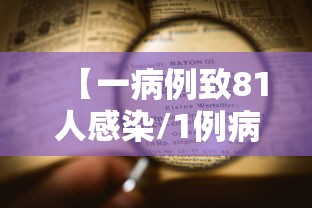 【一病例致81人感染/1例病人是多少人】