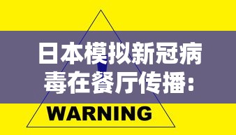 日本模拟新冠病毒在餐厅传播:日本传播冠状病毒 日本模拟新冠病毒在餐厅传播:日本传播冠状病毒