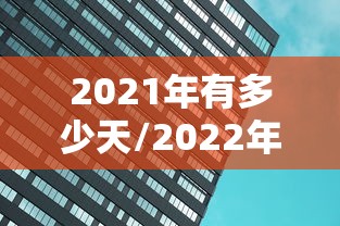 2021年有多少天/2022年有多少天