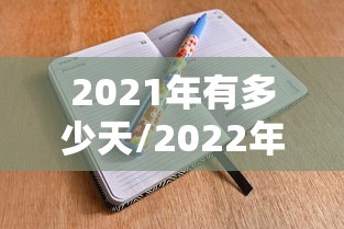 2021年有多少天/2022年有多少天