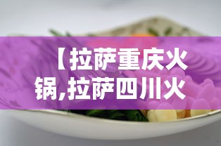 【拉萨重庆火锅,拉萨四川火锅店哪家好吃】