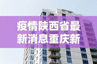 疫情陕西省最新消息重庆新闻:疫情陕西省最新消息重庆新闻发布会
