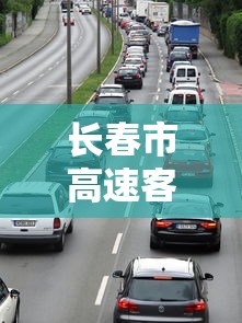长春市高速客运站车次停发/长春高速客运站封车了吗