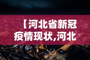 【西安最新疫情情况,西安最新疫情情况通报】 【西安最新疫情情况,西安最新疫情情况通报】