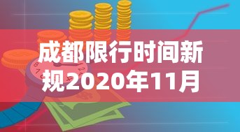 成都限行时间新规2020年11月（2021成都限行时间最新）