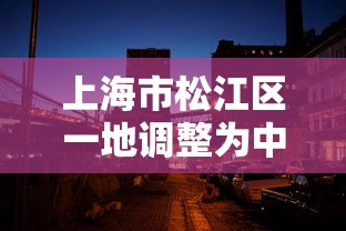 上海市松江区一地调整为中风险/松江中风险地区有哪些