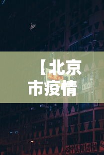 资兴防疫（资兴防疫站还打狂犬疫苗吗）