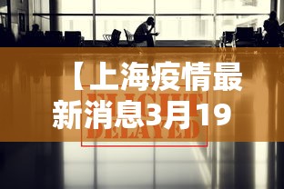 【上海疫情最新消息3月19日/上海疫情最新情况公布】 【上海疫情最新消息3月19日/上海疫情最新情况公布】