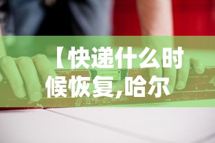 【快递什么时候恢复,哈尔滨快递什么时候恢复】 【快递什么时候恢复,哈尔滨快递什么时候恢复】