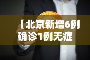 【安徽昨日新增本土无症状15例/安徽新增确诊病例3例 无症状感染者7人】 【安徽昨日新增本土无症状15例/安徽新增确诊病例3例 无症状感染者7人】
