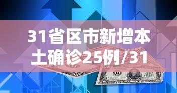 31省区市新增本土确诊25例/31省区市新增28例本土确诊病例 31省区市新增本土确诊25例/31省区市新增28例本土确诊病例