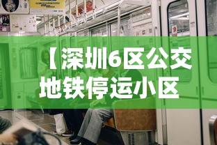 【深圳6区公交地铁停运小区封闭管理,深圳公地铁运营时间】