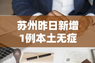 苏州昨日新增1例本土无症状/苏州昨日新增1例本土无症状病例