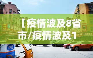 【疫情波及8省市/疫情波及12省区市】 【疫情波及8省市/疫情波及12省区市】