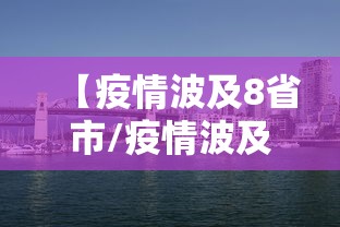【疫情波及8省市/疫情波及12省区市】 【疫情波及8省市/疫情波及12省区市】