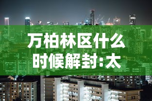 万柏林区什么时候解封:太原万柏林区封闭小区通知 万柏林区什么时候解封:太原万柏林区封闭小区通知