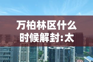 万柏林区什么时候解封:太原万柏林区封闭小区通知 万柏林区什么时候解封:太原万柏林区封闭小区通知