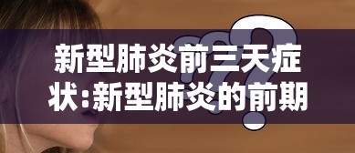 新型肺炎前三天症状:新型肺炎的前期是什么