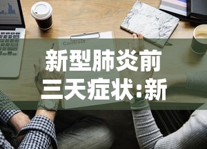 新型肺炎前三天症状:新型肺炎的前期是什么