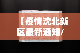 【疫情沈北新区最新通知/疫情沈北新区最新通知消息】 【疫情沈北新区最新通知/疫情沈北新区最新通知消息】