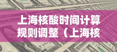 上海核酸时间计算规则调整(上海核酸检测几号结束) 上海核酸时间计算规则调整(上海核酸检测几号结束)