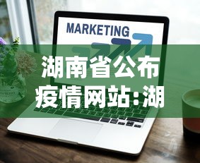 湖南省公布疫情网站:湖南省公布疫情网站公告