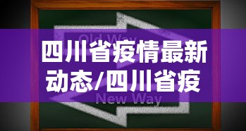 四川省疫情最新动态/四川省疫情最新情况 最新消息 新增 四川省疫情最新动态/四川省疫情最新情况 最新消息 新增