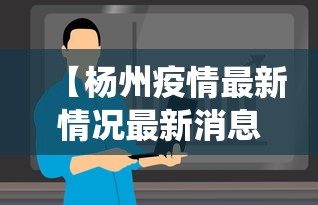 【杨州疫情最新情况最新消息今天/杨州役情最新消息】