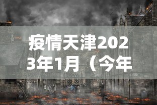 疫情天津2023年1月(今年天津疫情如何) 疫情天津2023年1月(今年天津疫情如何)