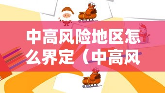 中高风险地区怎么界定(中高风险地区怎么分) 中高风险地区怎么界定(中高风险地区怎么分)