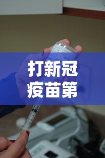 打新冠疫苗第三针后要注意什么/接种新冠疫苗第三针后注意事项