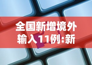 全国新增境外输入11例:新增11例境外输入是哪个省 全国新增境外输入11例:新增11例境外输入是哪个省