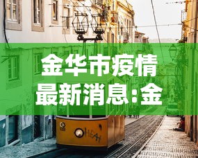 金华市疫情最新消息:金华市疫情防控最新公告