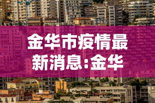 关于南京江宁新发现1例阳性的信息 关于南京江宁新发现1例阳性的信息