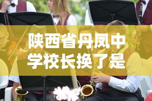 陕西省丹凤中学校长换了是谁/丹凤中学历届校长 陕西省丹凤中学校长换了是谁/丹凤中学历届校长
