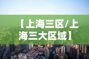 【上海三区/上海三大区域】