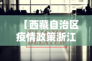 【西藏自治区疫情政策浙江省最新/西藏自治区疫情政策浙江省最新通知】 【西藏自治区疫情政策浙江省最新/西藏自治区疫情政策浙江省最新通知】