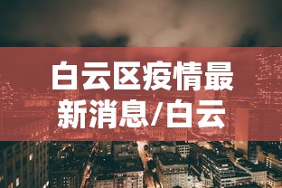 白云区疫情最新消息/白云区疫情2021 白云区疫情最新消息/白云区疫情2021