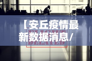 【安丘疫情最新数据消息/安丘肺炎疫情最新通报】 【安丘疫情最新数据消息/安丘肺炎疫情最新通报】