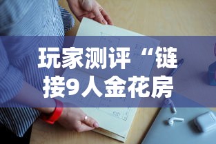 全攻略普及“微信炸 金花链接怎样弄”购买房卡介绍 全攻略普及“微信炸 金花链接怎样弄”购买房卡介绍
