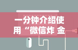 一分钟介绍使用“微信炸 金花房卡如何充值”详细房卡教程 一分钟介绍使用“微信炸 金花房卡如何充值”详细房卡教程
