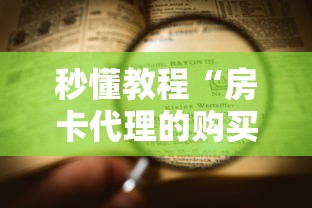 秒懂教程“房卡代理的购买方式”详细房卡使用教程